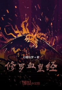 修羅血皇經
