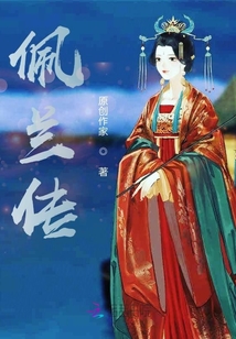 佩蘭傳