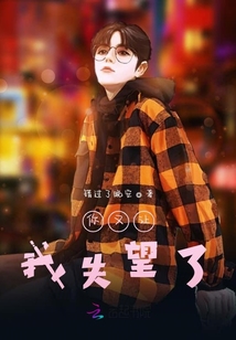 你又讓我失望了