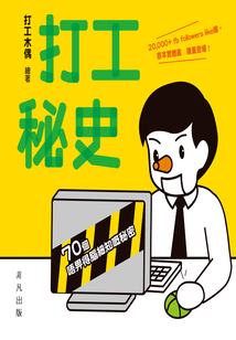 打工秘史