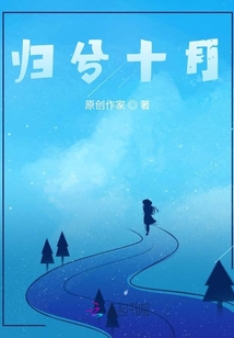歸兮十月