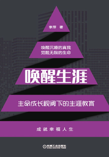唤醒生涯:生命成长视阈下的生涯教育