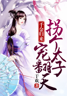 千金歸來：拐個太子寵翻天