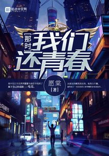 那時，我們還青春