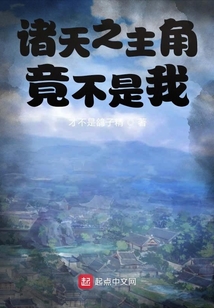 諸天之主角竟不是我