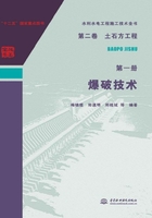 水利水电工程施工技术全书（第二卷）土石方工程（第一册）：爆破技术在线阅读