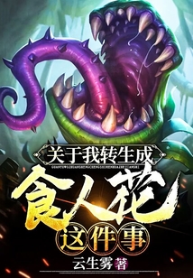 關于我轉(zhuǎn)生成食人花這件事