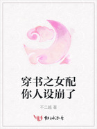 穿書之女配你人設崩了在線閱讀