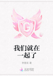 我們就在一起了