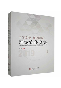 寧夏黨校、行政學(xué)院理論宣傳文集（上下冊）