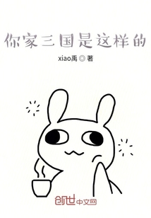 你家三國是這樣的