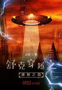 舒克穿越之唐朝之旅