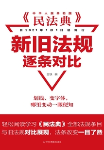 民法典:新舊法規(guī)逐條對比