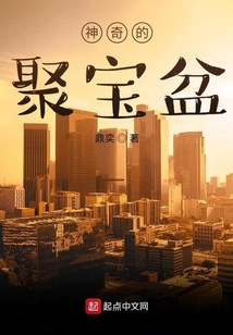 神奇的聚寶盆