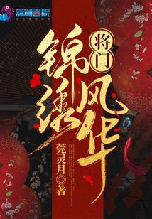 將門錦繡風(fēng)華