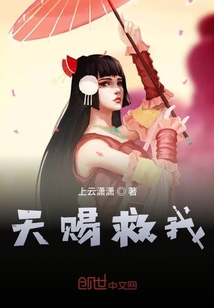 天賜救我