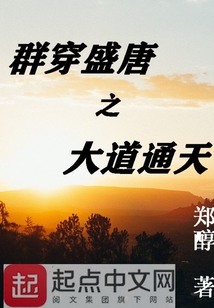 群穿盛唐之大道通天