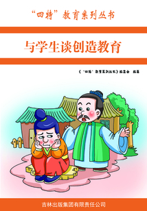 與學生談創造教育（“四特”教育系列叢書）