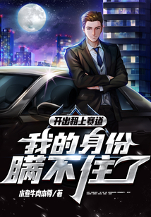 開出租上賽道，我的身份瞞不住了