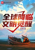 全球降临:文明觉醒