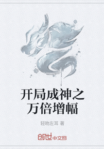 開局成神之萬倍增幅