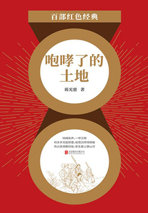 咆哮了的土地(紅色經(jīng)典)
