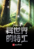 異世界的特工在線閱讀
