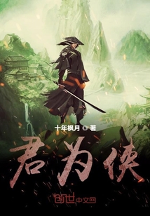 君為俠
