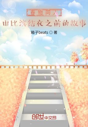 春物同人由比滨结衣之前的故事在线阅读