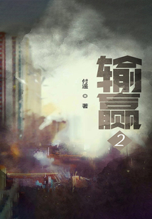 輸贏2
