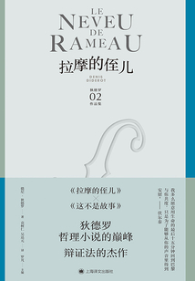 拉摩的侄兒(狄德羅文集)