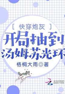 快穿炮灰：開局抽到湯姆蘇光環