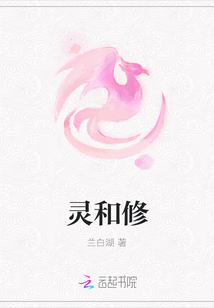 靈和修