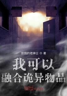 我可以融合詭異物品
