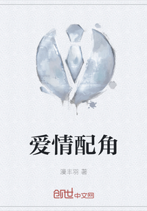 愛情配角