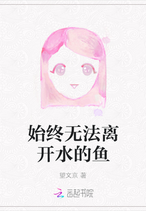 始終無法離開水的魚