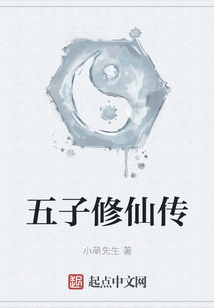 五子修仙传