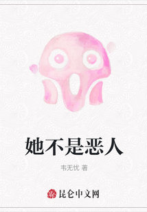她不是惡人