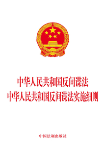 中華人民共和國(guó)反間諜法 中華人民共和國(guó)反間諜法實(shí)施細(xì)則(2017年版)