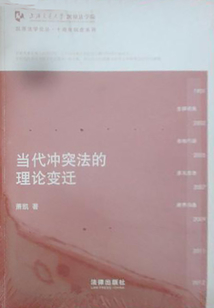當代沖突法的理論變遷