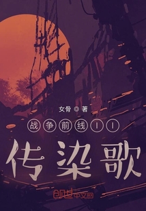 戰爭前線II傳染歌