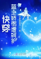 快穿藍主嬌弱虛呵護在線閱讀