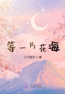 等一片花海