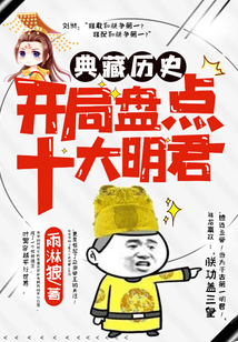 典藏歷史：開局盤點十大明君