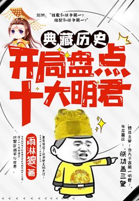 典藏历史:开局盘点十大明君在线阅读