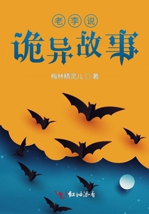 老李說詭異故事