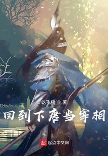 回到下唐當宰相