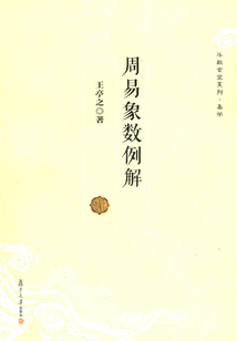 周易象數例解