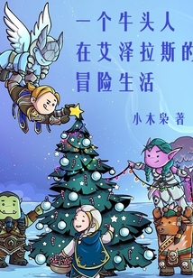 一個(gè)牛頭人在艾澤拉斯的冒險(xiǎn)生活