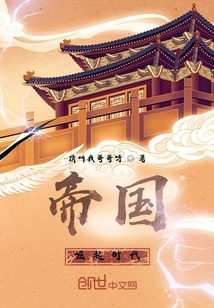帝國！崛起時代
